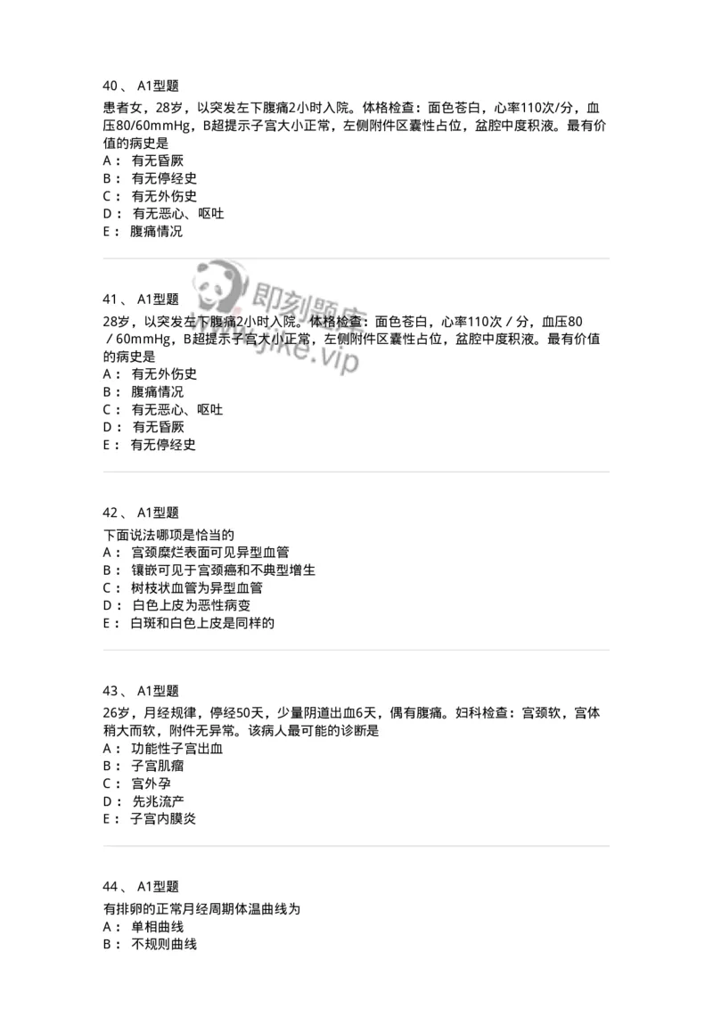 204016-妇科病史与检查-174744_军队文职(1)_01.军队文职真题-专业课_（全）版本一（历年真题+章节练习+模拟题）_临床医学(军队文职)_预测模拟_纯题目