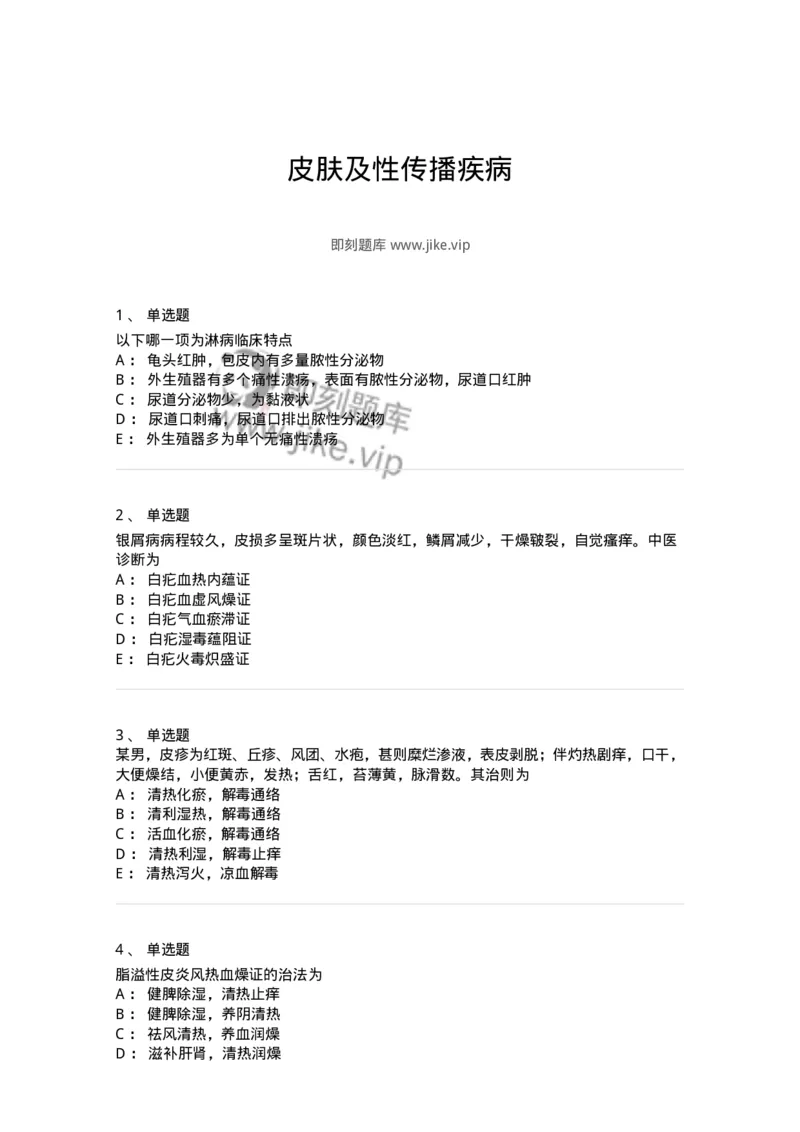 11105-皮肤及性传播疾病-174885_军队文职(1)_01.军队文职真题-专业课_（全）版本一（历年真题+章节练习+模拟题）_中医学(军队文职)_章节练习_纯题目