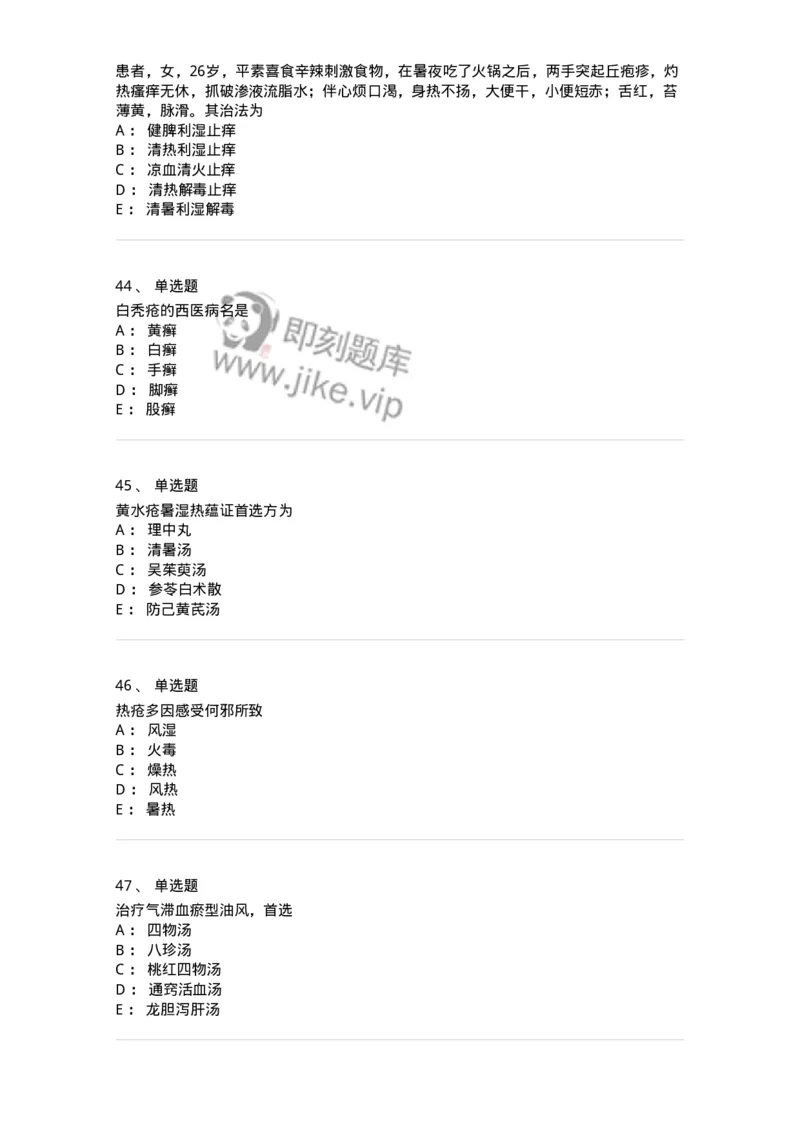 11105-皮肤及性传播疾病-174885_军队文职(1)_01.军队文职真题-专业课_（全）版本一（历年真题+章节练习+模拟题）_中医学(军队文职)_章节练习_纯题目