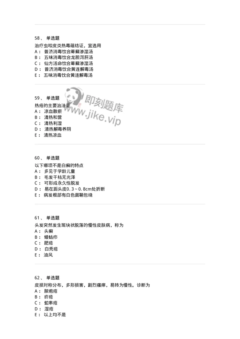 11105-皮肤及性传播疾病-174885_军队文职(1)_01.军队文职真题-专业课_（全）版本一（历年真题+章节练习+模拟题）_中医学(军队文职)_章节练习_纯题目