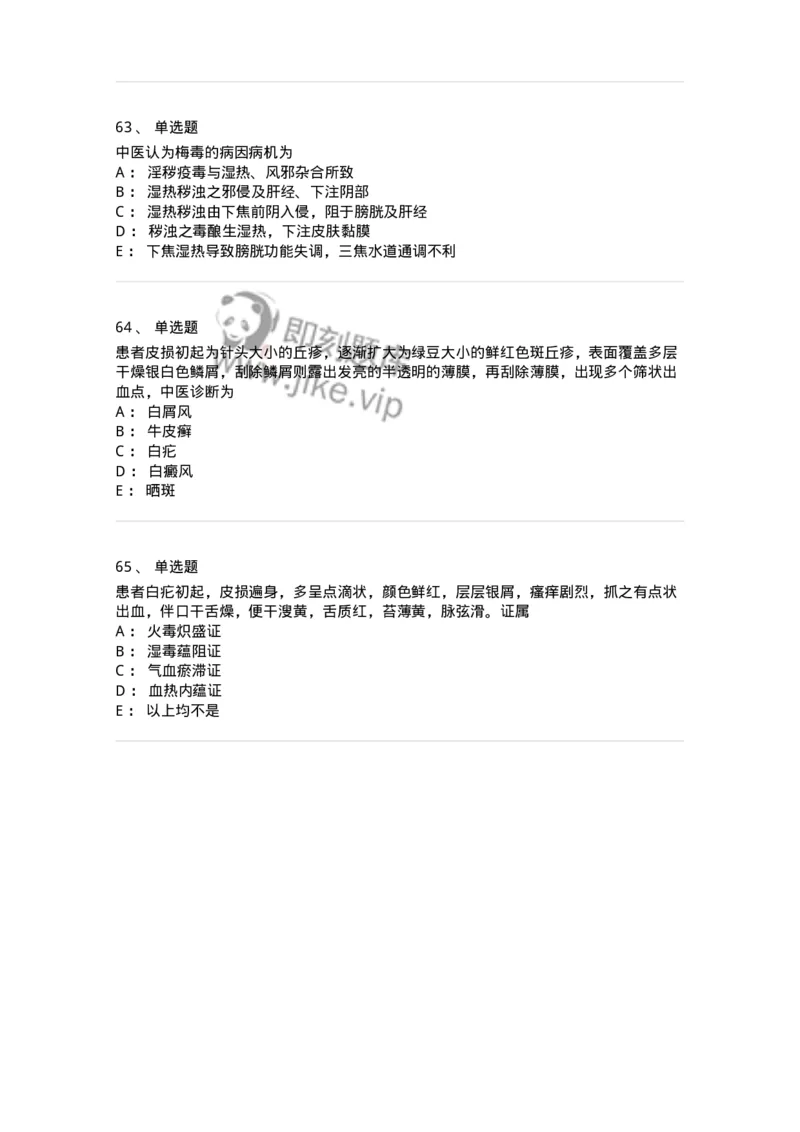 11105-皮肤及性传播疾病-174885_军队文职(1)_01.军队文职真题-专业课_（全）版本一（历年真题+章节练习+模拟题）_中医学(军队文职)_章节练习_纯题目