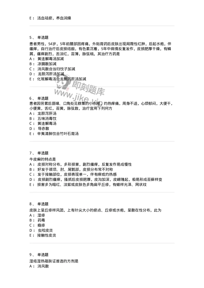 11105-皮肤及性传播疾病-174885_军队文职(1)_01.军队文职真题-专业课_（全）版本一（历年真题+章节练习+模拟题）_中医学(军队文职)_章节练习_纯题目