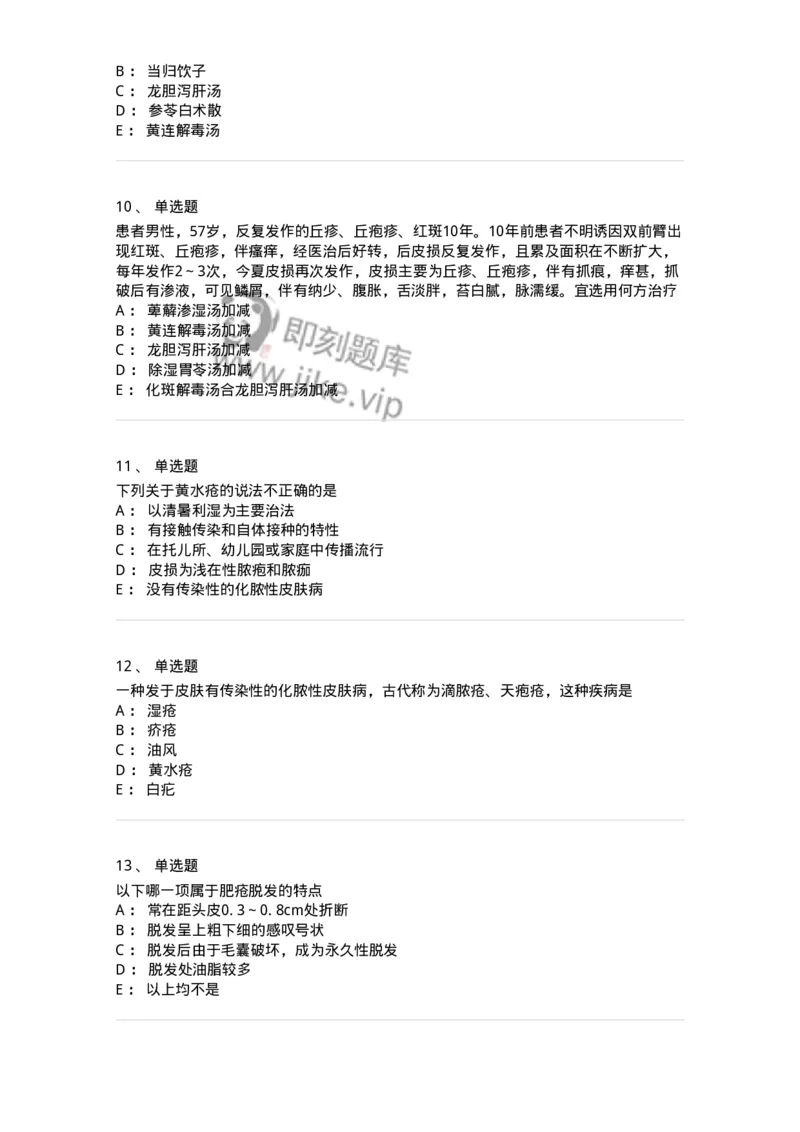 11105-皮肤及性传播疾病-174885_军队文职(1)_01.军队文职真题-专业课_（全）版本一（历年真题+章节练习+模拟题）_中医学(军队文职)_章节练习_纯题目