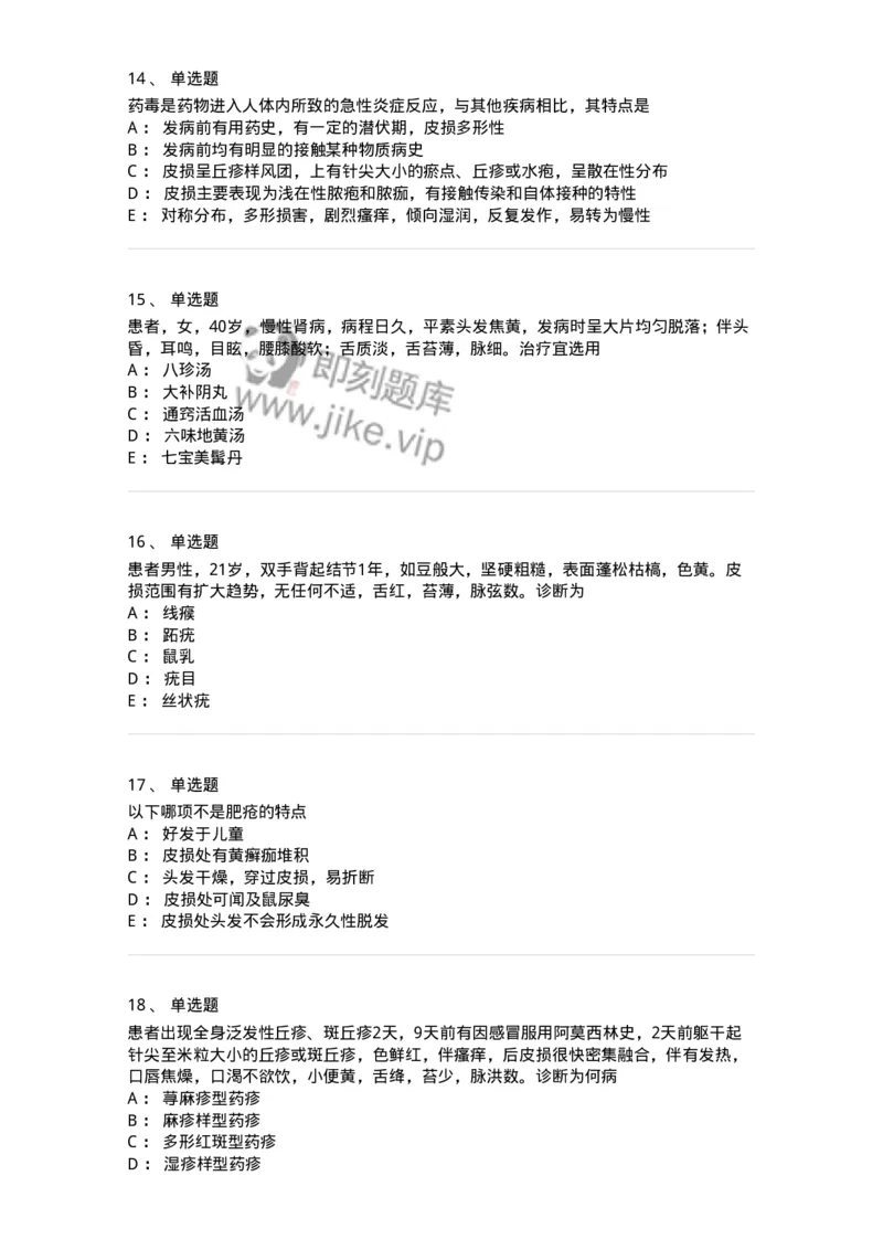 11105-皮肤及性传播疾病-174885_军队文职(1)_01.军队文职真题-专业课_（全）版本一（历年真题+章节练习+模拟题）_中医学(军队文职)_章节练习_纯题目