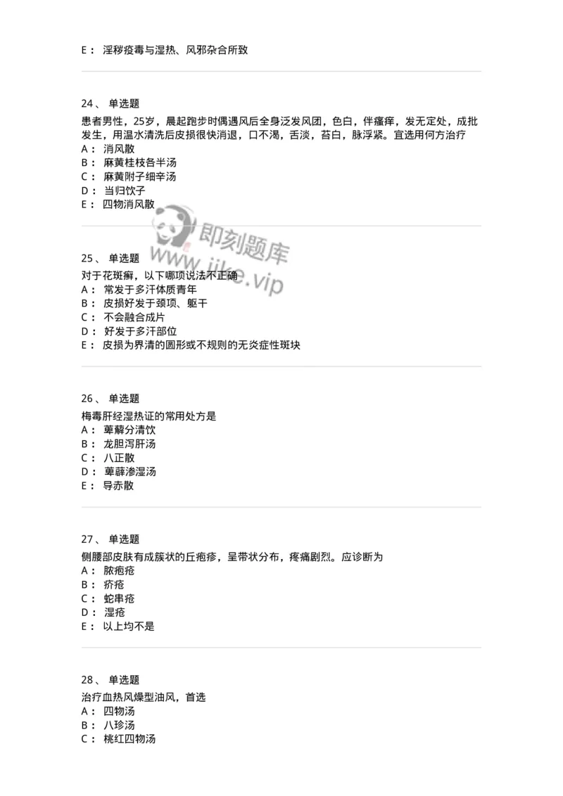 11105-皮肤及性传播疾病-174885_军队文职(1)_01.军队文职真题-专业课_（全）版本一（历年真题+章节练习+模拟题）_中医学(军队文职)_章节练习_纯题目