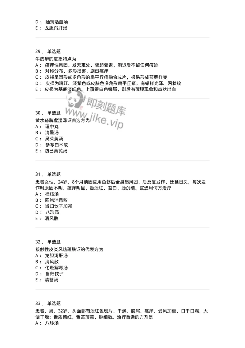 11105-皮肤及性传播疾病-174885_军队文职(1)_01.军队文职真题-专业课_（全）版本一（历年真题+章节练习+模拟题）_中医学(军队文职)_章节练习_纯题目