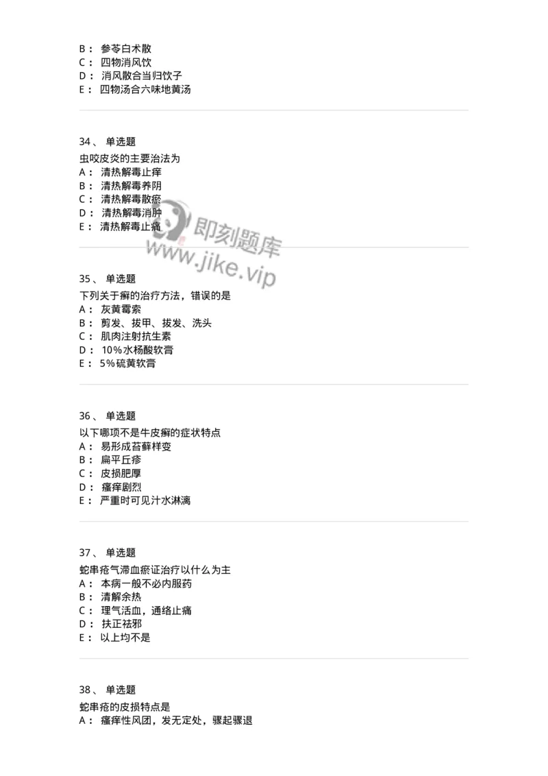 11105-皮肤及性传播疾病-174885_军队文职(1)_01.军队文职真题-专业课_（全）版本一（历年真题+章节练习+模拟题）_中医学(军队文职)_章节练习_纯题目