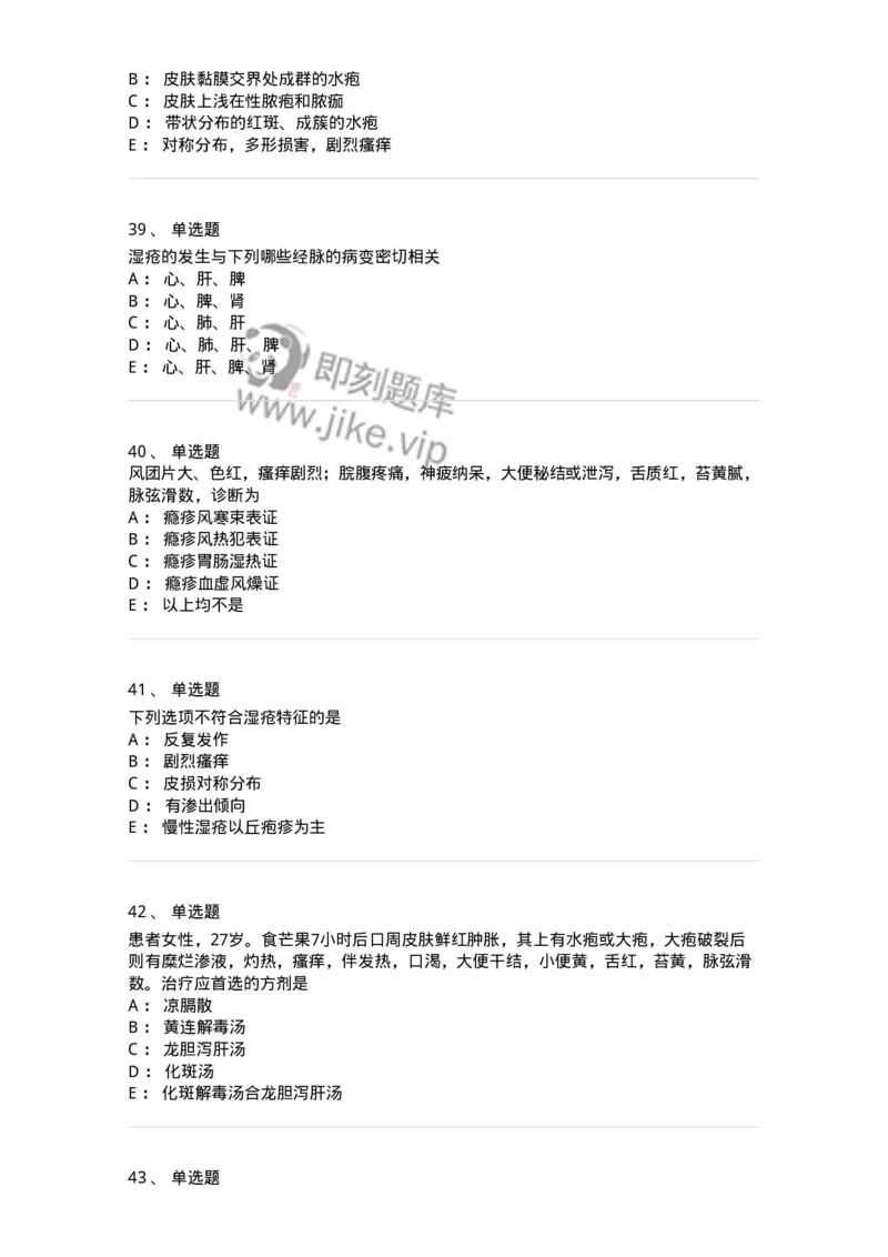 11105-皮肤及性传播疾病-174885_军队文职(1)_01.军队文职真题-专业课_（全）版本一（历年真题+章节练习+模拟题）_中医学(军队文职)_章节练习_纯题目