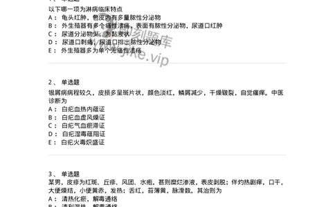 11105-皮肤及性传播疾病-174885_军队文职(1)_01.军队文职真题-专业课_（全）版本一（历年真题+章节练习+模拟题）_中医学(军队文职)_章节练习_纯题目