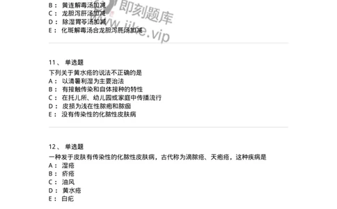 11105-皮肤及性传播疾病-174885_军队文职(1)_01.军队文职真题-专业课_（全）版本一（历年真题+章节练习+模拟题）_中医学(军队文职)_章节练习_纯题目