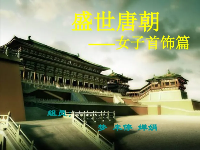 盛世唐朝&mdash;&mdash;女子首饰_X018-玉石珠宝鉴定教程最新合集_5、玉石鉴定专题全套课程_玉石电子书_中国古代金银首饰