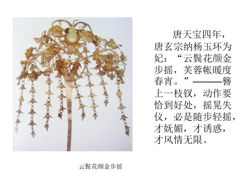 盛世唐朝&mdash;&mdash;女子首饰_X018-玉石珠宝鉴定教程最新合集_5、玉石鉴定专题全套课程_玉石电子书_中国古代金银首饰