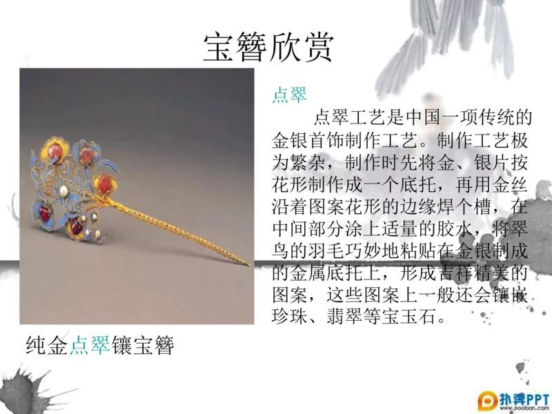 盛世唐朝&mdash;&mdash;女子首饰_X018-玉石珠宝鉴定教程最新合集_5、玉石鉴定专题全套课程_玉石电子书_中国古代金银首饰