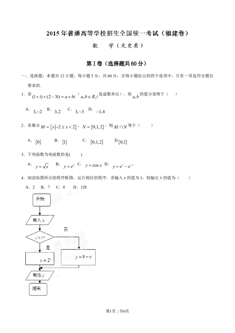 2015年高考数学试卷（文）（福建）（空白卷）_历年高考真题合集_数学历年高考真题_新&middot;Word版2008-2025&middot;高考数学真题_数学（按年份分类）2008-2025_2015&middot;高考数学真题