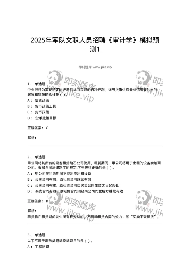 1602-2025年军队文职人员招聘《审计学》模拟预测1-137377_军队文职(1)_01.军队文职真题-专业课_（全）版本一（历年真题+章节练习+模拟题）_审计学(军队文职)_预测模拟_题目+解析