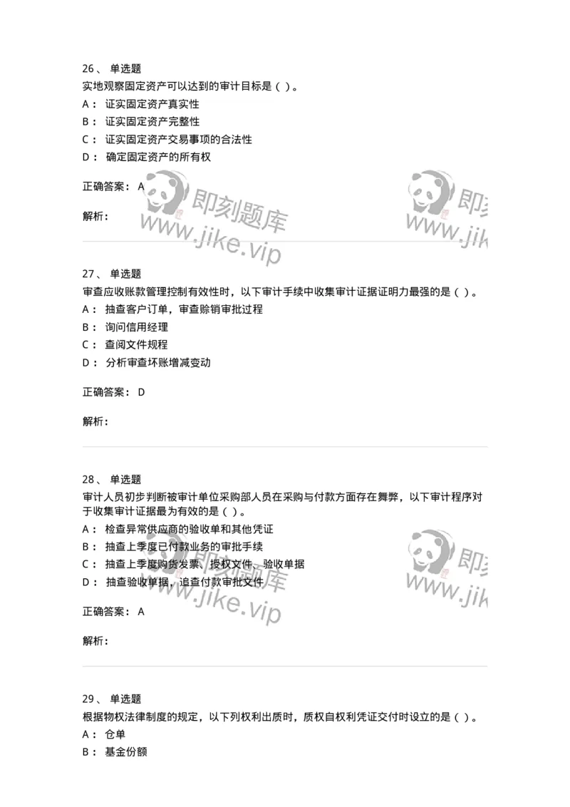 1602-2025年军队文职人员招聘《审计学》模拟预测1-137377_军队文职(1)_01.军队文职真题-专业课_（全）版本一（历年真题+章节练习+模拟题）_审计学(军队文职)_预测模拟_题目+解析