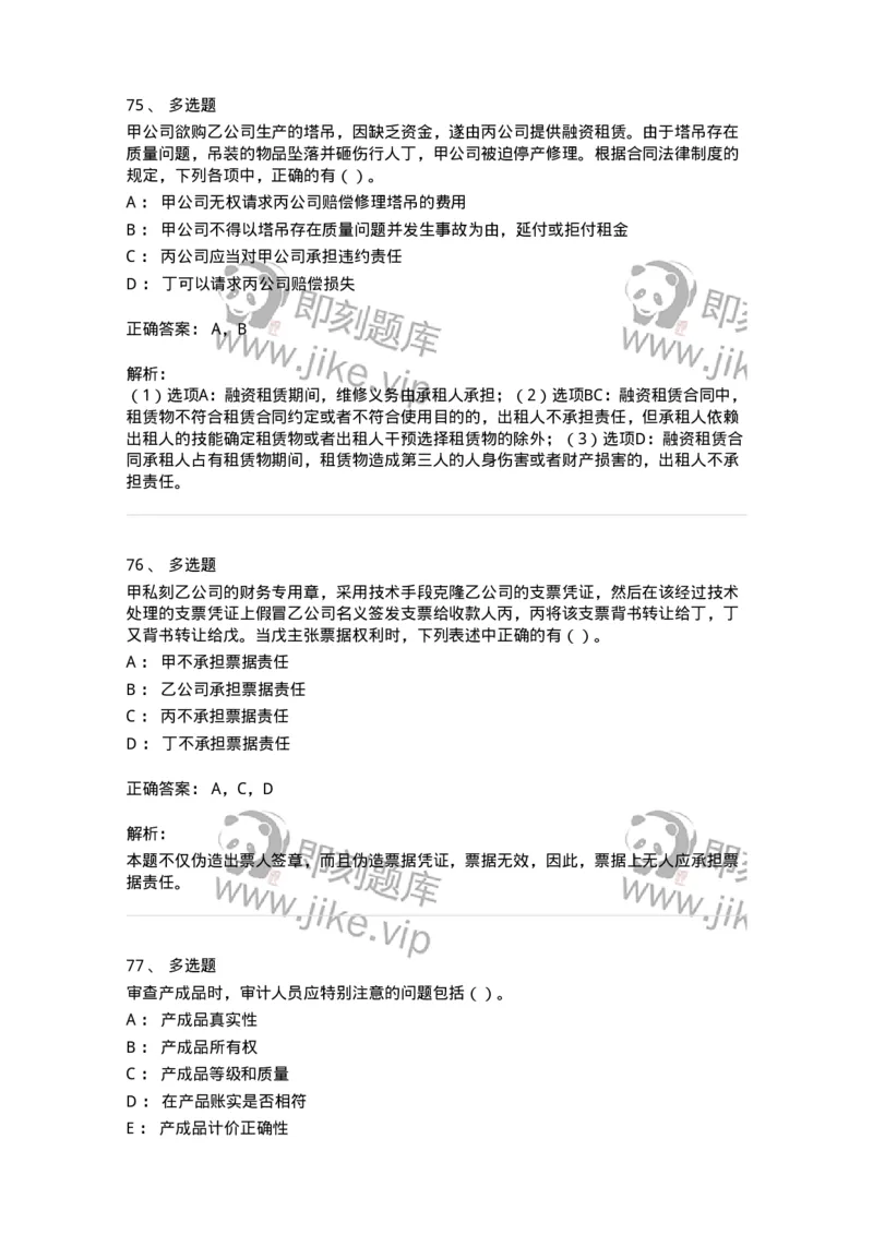 1602-2025年军队文职人员招聘《审计学》模拟预测1-137377_军队文职(1)_01.军队文职真题-专业课_（全）版本一（历年真题+章节练习+模拟题）_审计学(军队文职)_预测模拟_题目+解析