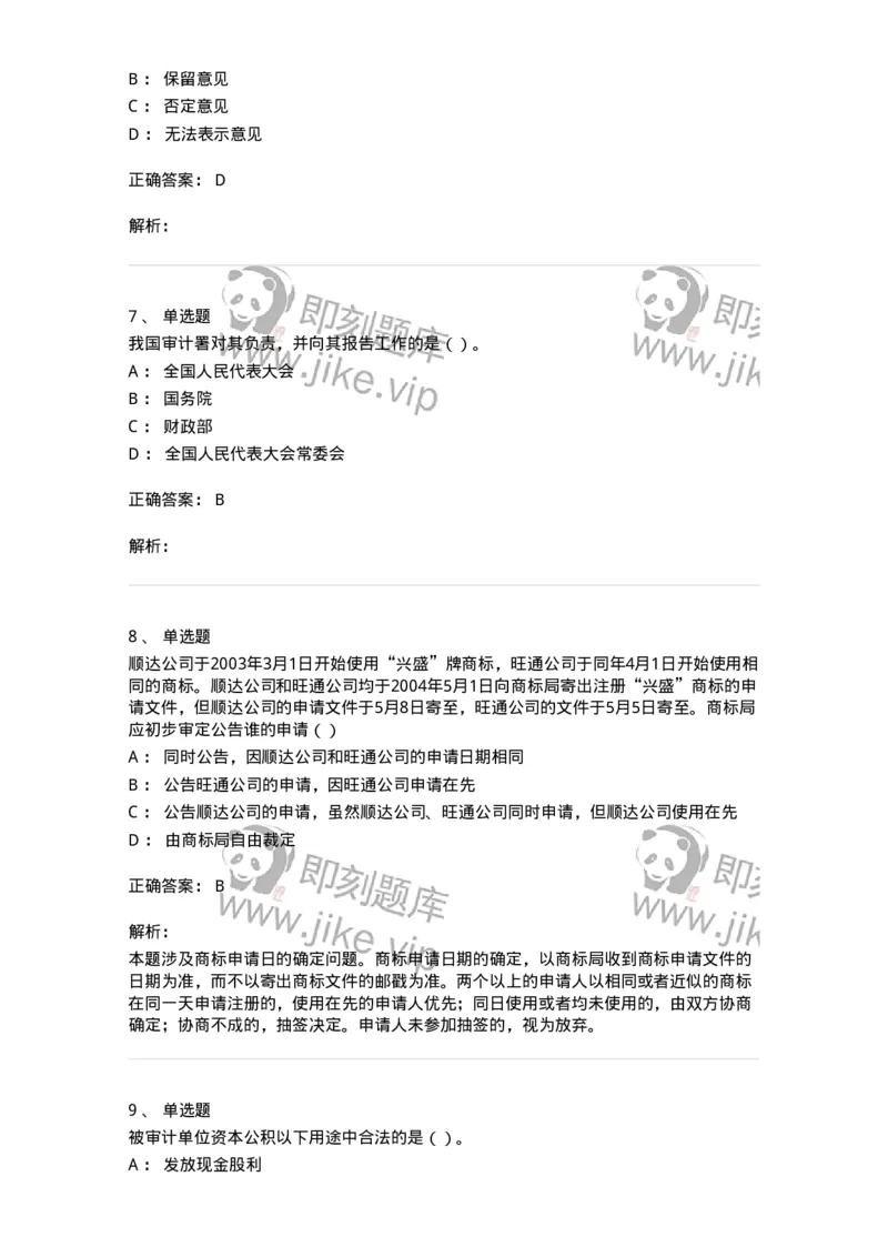 1602-2025年军队文职人员招聘《审计学》模拟预测1-137377_军队文职(1)_01.军队文职真题-专业课_（全）版本一（历年真题+章节练习+模拟题）_审计学(军队文职)_预测模拟_题目+解析