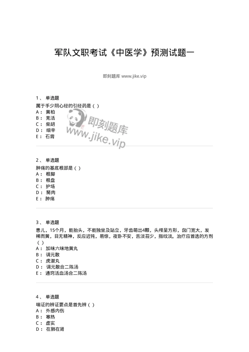 0-军队文职考试《中医学》预测试题一-325643_军队文职(1)_01.军队文职真题-专业课_（全）版本一（历年真题+章节练习+模拟题）_中医学(军队文职)_预测模拟_纯题目