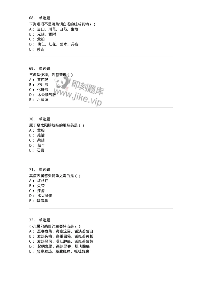 0-军队文职考试《中医学》预测试题一-325643_军队文职(1)_01.军队文职真题-专业课_（全）版本一（历年真题+章节练习+模拟题）_中医学(军队文职)_预测模拟_纯题目