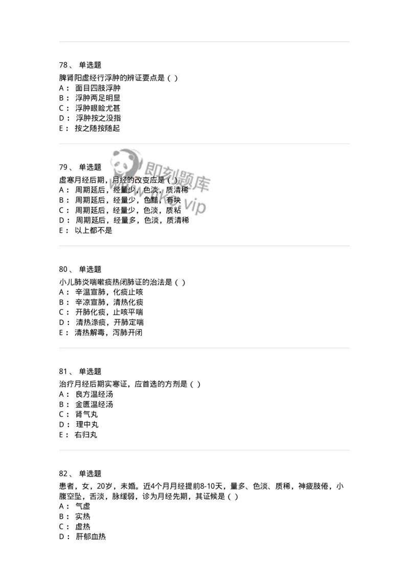 0-军队文职考试《中医学》预测试题一-325643_军队文职(1)_01.军队文职真题-专业课_（全）版本一（历年真题+章节练习+模拟题）_中医学(军队文职)_预测模拟_纯题目