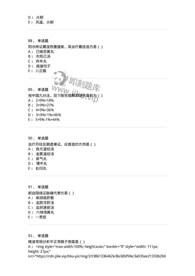 0-军队文职考试《中医学》预测试题一-325643_军队文职(1)_01.军队文职真题-专业课_（全）版本一（历年真题+章节练习+模拟题）_中医学(军队文职)_预测模拟_纯题目