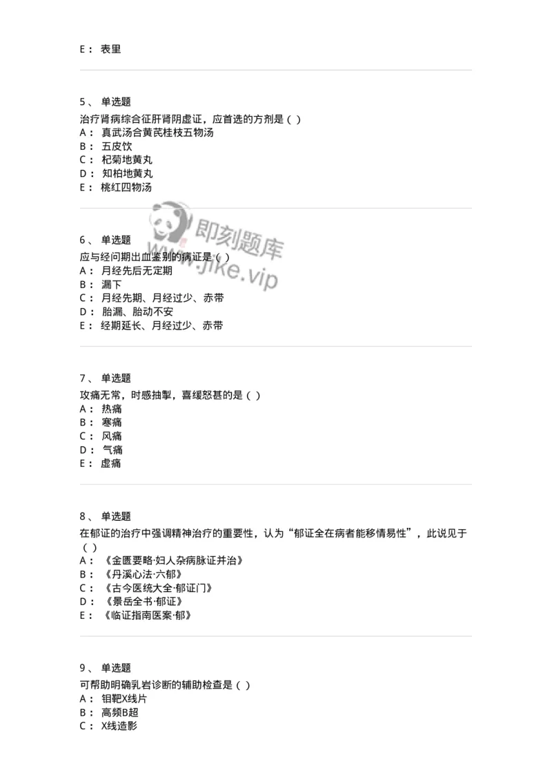 0-军队文职考试《中医学》预测试题一-325643_军队文职(1)_01.军队文职真题-专业课_（全）版本一（历年真题+章节练习+模拟题）_中医学(军队文职)_预测模拟_纯题目