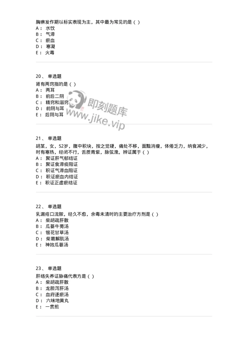 0-军队文职考试《中医学》预测试题一-325643_军队文职(1)_01.军队文职真题-专业课_（全）版本一（历年真题+章节练习+模拟题）_中医学(军队文职)_预测模拟_纯题目