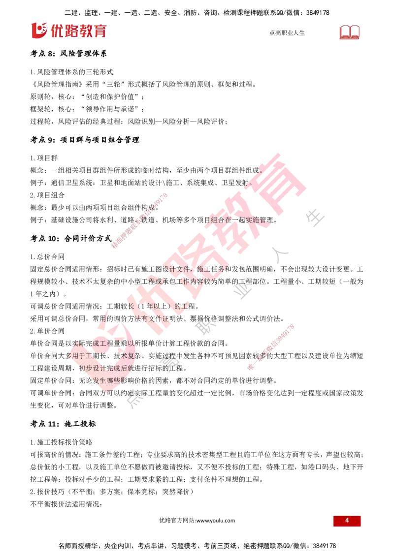 25一建《项目管理》预测金点打印版&_2026年一级建造师_2026年一建管理_2025年一建管理SVIP_04-冲刺串讲✿考点强化✿小灶集训_43-管理《黄金预测金点》王老师YL