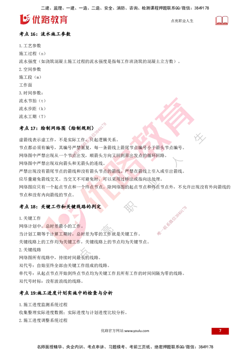 25一建《项目管理》预测金点打印版&_2026年一级建造师_2026年一建管理_2025年一建管理SVIP_04-冲刺串讲✿考点强化✿小灶集训_43-管理《黄金预测金点》王老师YL