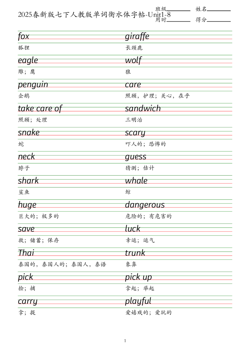 2025春新版七下人教版单词衡水体字帖-Unit1-8_初中英语新版_最新人教版英语七年级下册_七下英语2025版_09.2025春英语人教7下字帖资料包