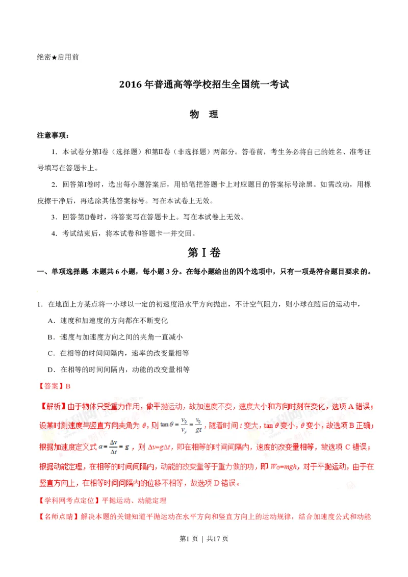 2016年高考物理试卷（海南）（解析卷）_物理历年高考真题_新&middot;PDF版2008-2025&middot;高考物理真题_物理（按试卷类型分类）2008-2025_自主命题卷&middot;物理（2008-2025）_海南自主命题&middot;物理（2008-2025）