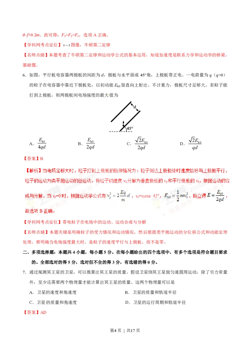 2016年高考物理试卷（海南）（解析卷）_物理历年高考真题_新&middot;PDF版2008-2025&middot;高考物理真题_物理（按试卷类型分类）2008-2025_自主命题卷&middot;物理（2008-2025）_海南自主命题&middot;物理（2008-2025）