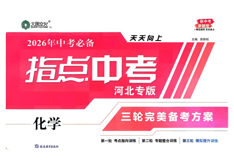 2026指点中考-化学（河北专版）_2026指点中考-化学（河北专版）