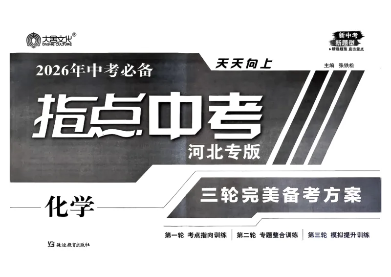 2026指点中考-化学（河北专版）_2026指点中考-化学（河北专版）