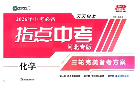2026指点中考-化学（河北专版）_2026指点中考-化学（河北专版）