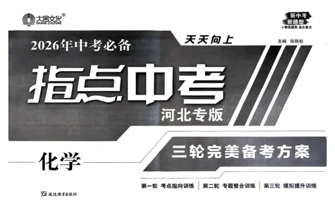 2026指点中考-化学（河北专版）_2026指点中考-化学（河北专版）