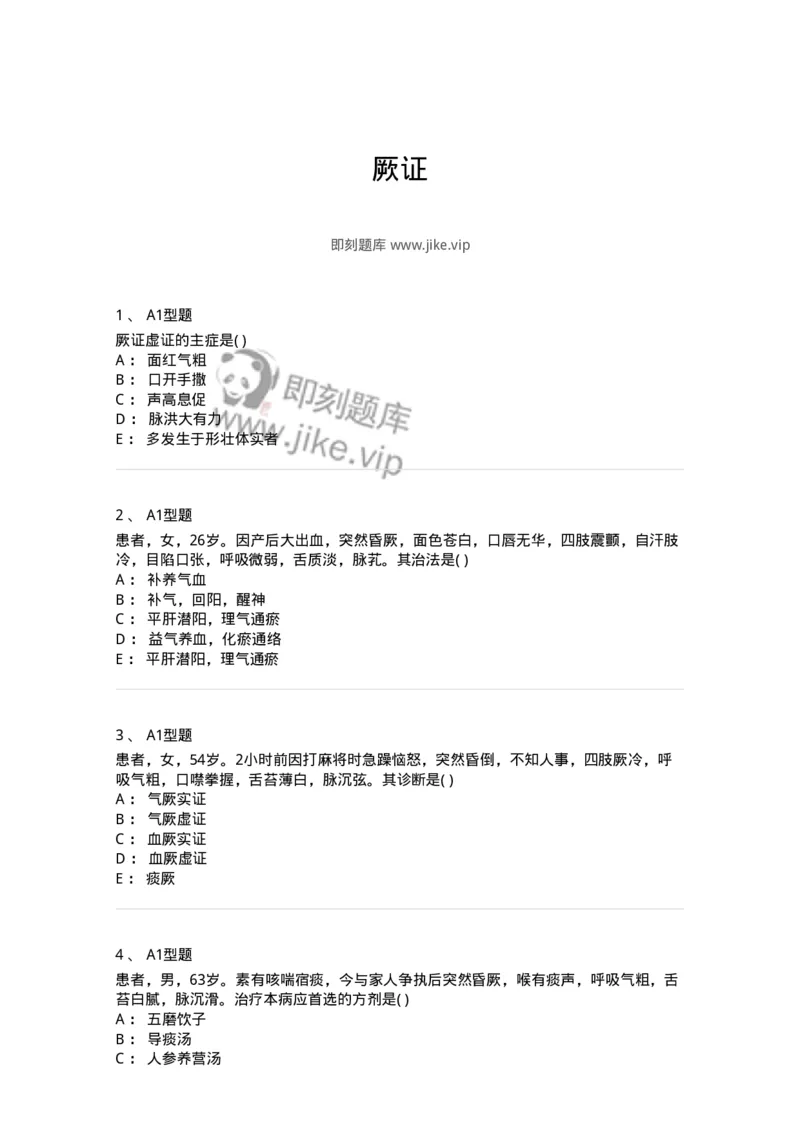 2005050-厥证-175008_军队文职(1)_01.军队文职真题-专业课_（全）版本一（历年真题+章节练习+模拟题）_中医学(军队文职)_章节练习_纯题目