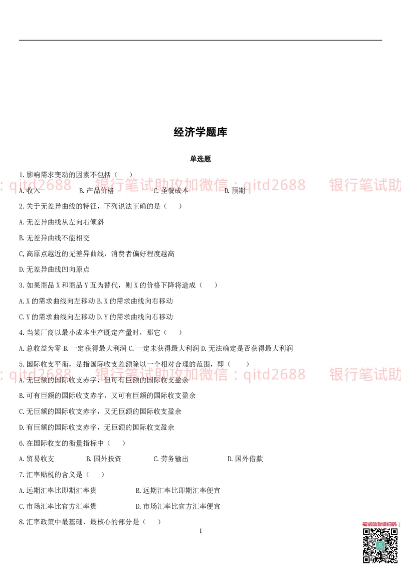 经济学题库_2025春招题库汇总_银行题库-1_银行全套上岸资料_各银行笔试真题_邮储上岸资料_邮储银行招聘考试笔试复习资料_3.邮储银行综合知识（重点复习，已排版可打印）
