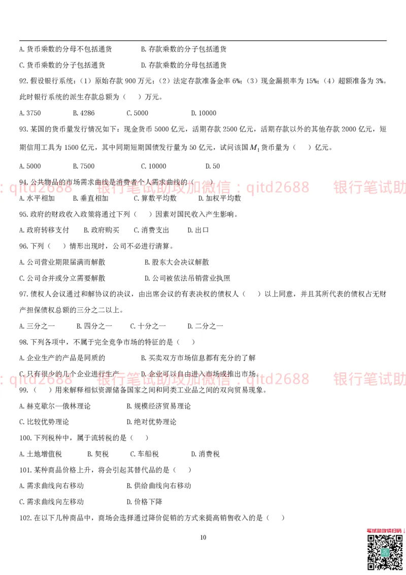 经济学题库_2025春招题库汇总_银行题库-1_银行全套上岸资料_各银行笔试真题_邮储上岸资料_邮储银行招聘考试笔试复习资料_3.邮储银行综合知识（重点复习，已排版可打印）