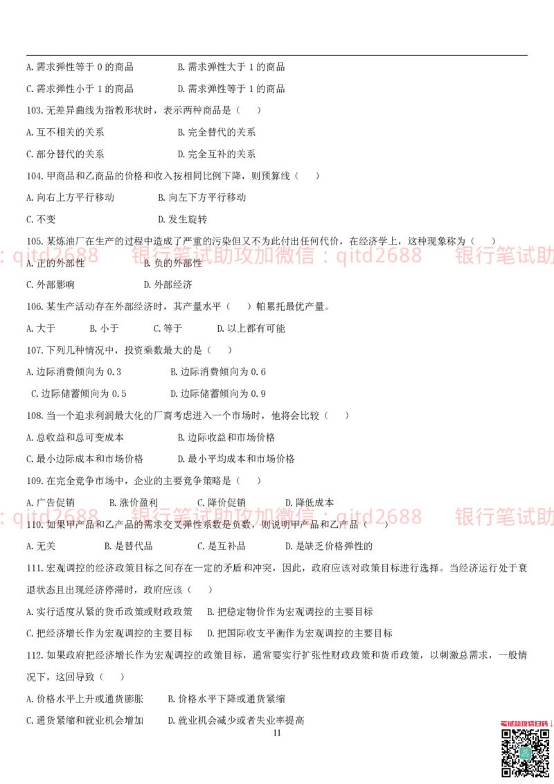 经济学题库_2025春招题库汇总_银行题库-1_银行全套上岸资料_各银行笔试真题_邮储上岸资料_邮储银行招聘考试笔试复习资料_3.邮储银行综合知识（重点复习，已排版可打印）