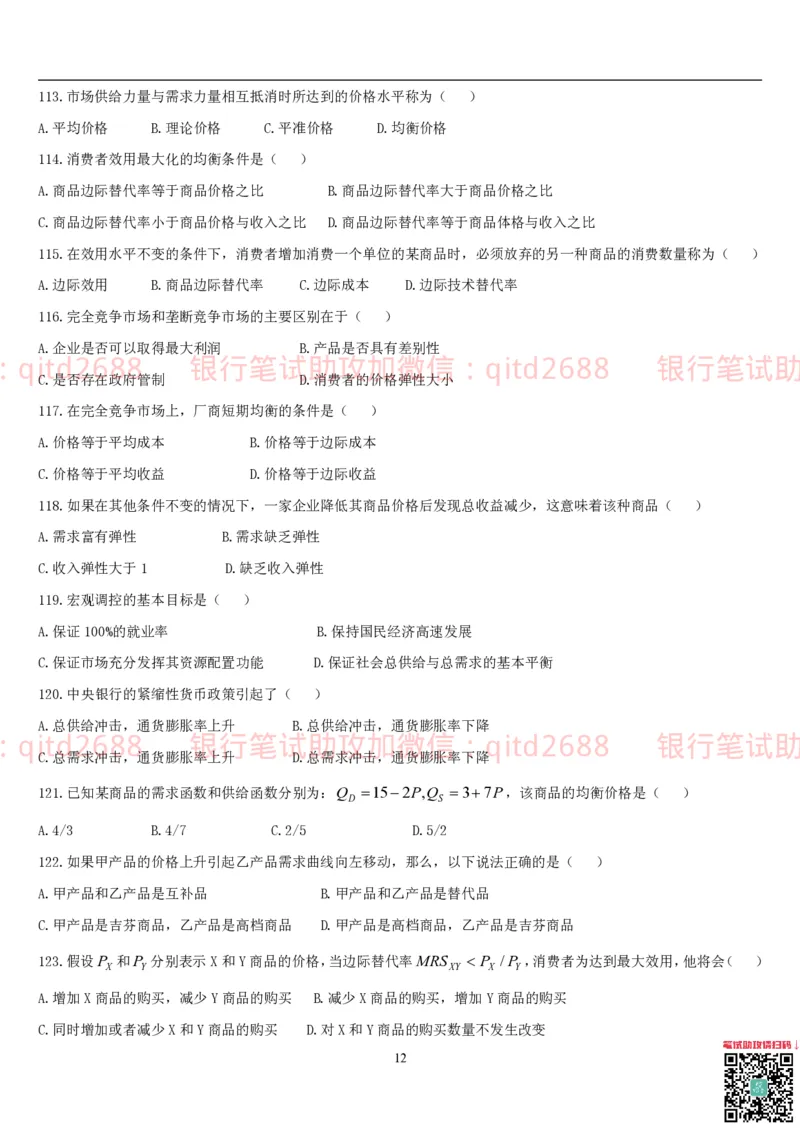 经济学题库_2025春招题库汇总_银行题库-1_银行全套上岸资料_各银行笔试真题_邮储上岸资料_邮储银行招聘考试笔试复习资料_3.邮储银行综合知识（重点复习，已排版可打印）