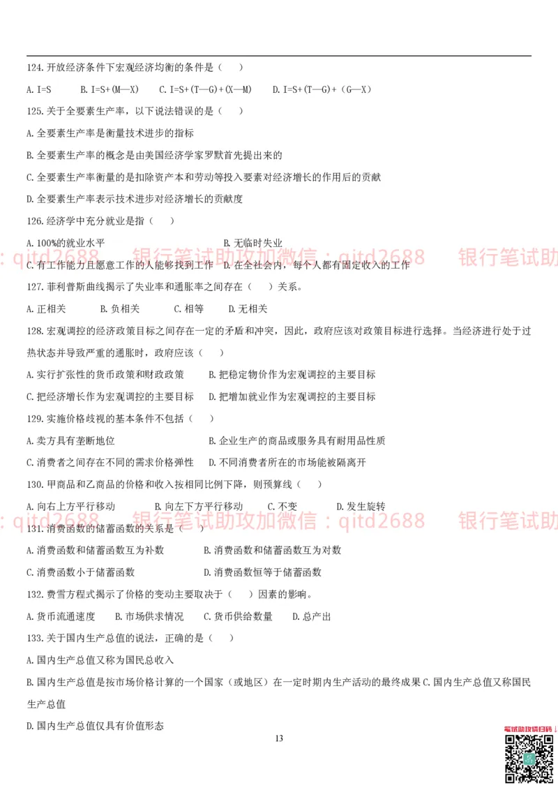 经济学题库_2025春招题库汇总_银行题库-1_银行全套上岸资料_各银行笔试真题_邮储上岸资料_邮储银行招聘考试笔试复习资料_3.邮储银行综合知识（重点复习，已排版可打印）