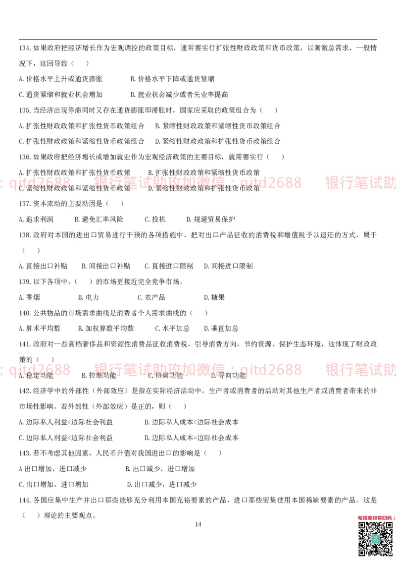 经济学题库_2025春招题库汇总_银行题库-1_银行全套上岸资料_各银行笔试真题_邮储上岸资料_邮储银行招聘考试笔试复习资料_3.邮储银行综合知识（重点复习，已排版可打印）