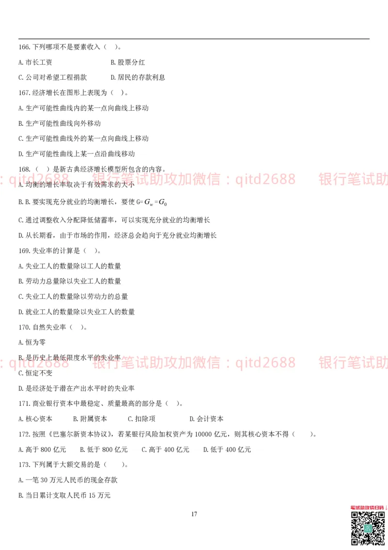 经济学题库_2025春招题库汇总_银行题库-1_银行全套上岸资料_各银行笔试真题_邮储上岸资料_邮储银行招聘考试笔试复习资料_3.邮储银行综合知识（重点复习，已排版可打印）