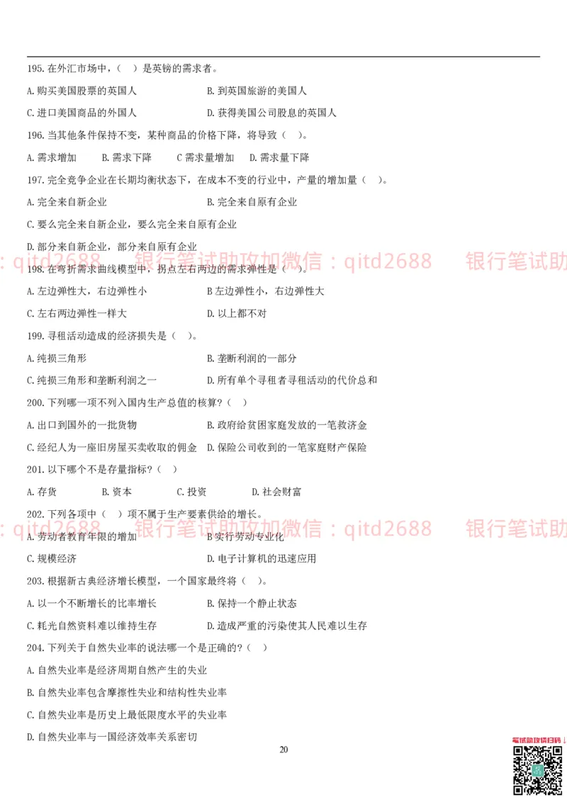 经济学题库_2025春招题库汇总_银行题库-1_银行全套上岸资料_各银行笔试真题_邮储上岸资料_邮储银行招聘考试笔试复习资料_3.邮储银行综合知识（重点复习，已排版可打印）