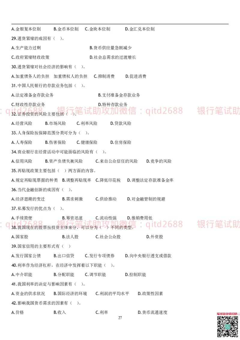 经济学题库_2025春招题库汇总_银行题库-1_银行全套上岸资料_各银行笔试真题_邮储上岸资料_邮储银行招聘考试笔试复习资料_3.邮储银行综合知识（重点复习，已排版可打印）