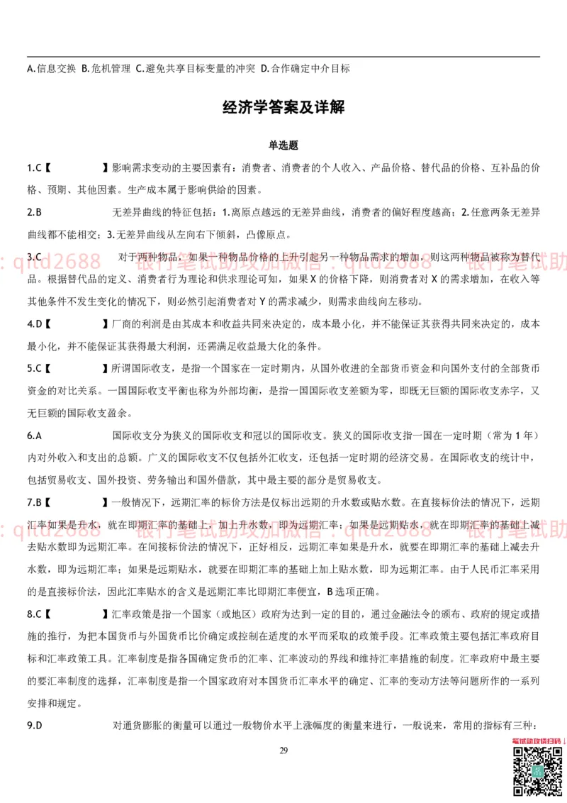 经济学题库_2025春招题库汇总_银行题库-1_银行全套上岸资料_各银行笔试真题_邮储上岸资料_邮储银行招聘考试笔试复习资料_3.邮储银行综合知识（重点复习，已排版可打印）