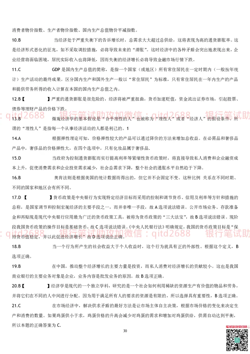 经济学题库_2025春招题库汇总_银行题库-1_银行全套上岸资料_各银行笔试真题_邮储上岸资料_邮储银行招聘考试笔试复习资料_3.邮储银行综合知识（重点复习，已排版可打印）