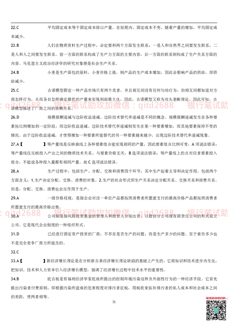 经济学题库_2025春招题库汇总_银行题库-1_银行全套上岸资料_各银行笔试真题_邮储上岸资料_邮储银行招聘考试笔试复习资料_3.邮储银行综合知识（重点复习，已排版可打印）